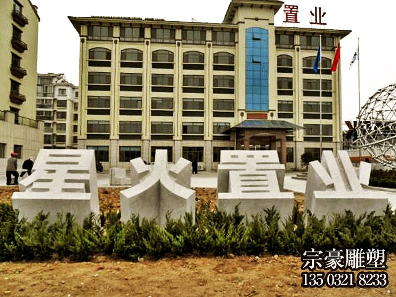 企業(yè)大門(mén)花崗巖立體字石雕
