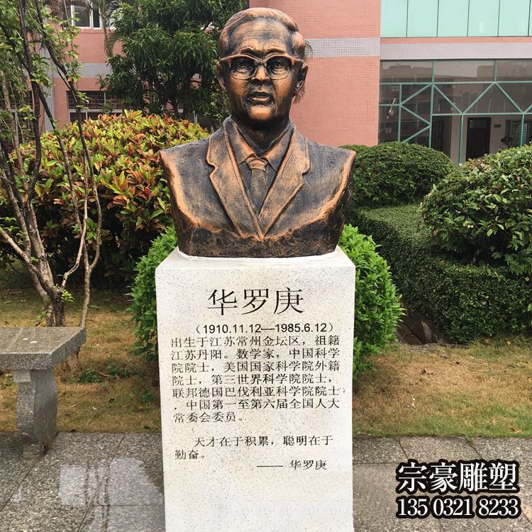 中國著名數(shù)學家華羅庚鑄銅肖像雕塑